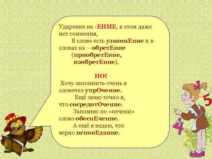 Ударение на -ЕНИЕ, в этом даже нет сомнения, В слове есть узакон. Ение и