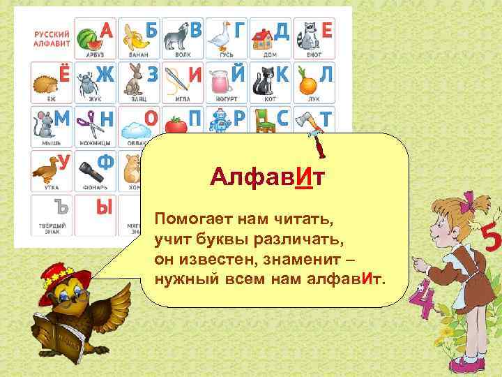  Алфав. Ит Помогает нам читать, учит буквы различать, он известен, знаменит – нужный
