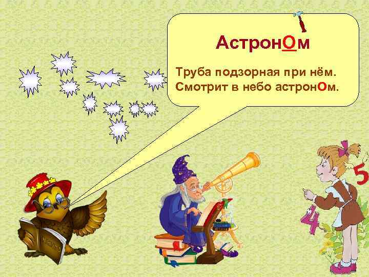 Астрон. Ом Труба подзорная при нём. Смотрит в небо астрон. Ом. 