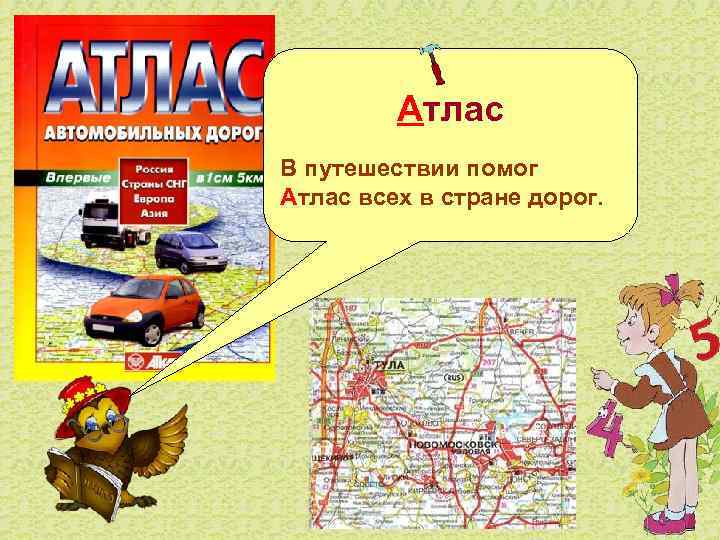 Атлас В путешествии помог Атлас всех в стране дорог. 