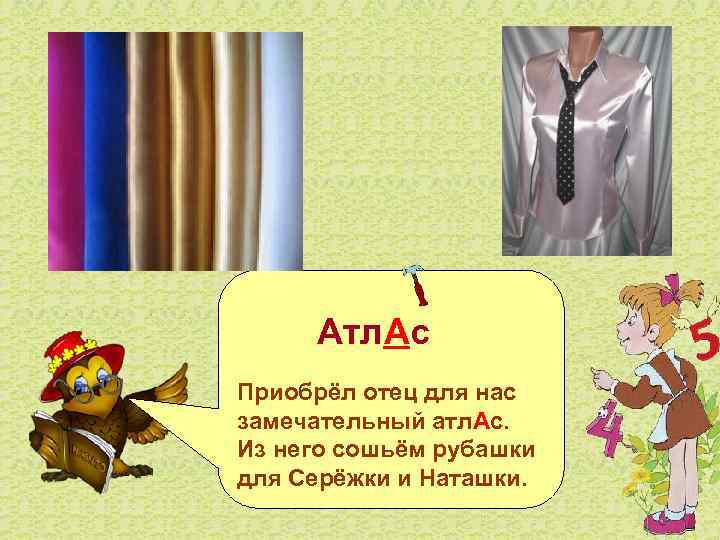  Атл. Ас Приобрёл отец для нас замечательный атл. Ас. Из него сошьём рубашки