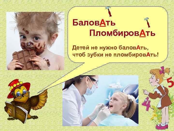 Балов. Ать Пломбиров. Ать Детей не нужно балов. Ать, чтоб зубки не пломбиров. Ать!