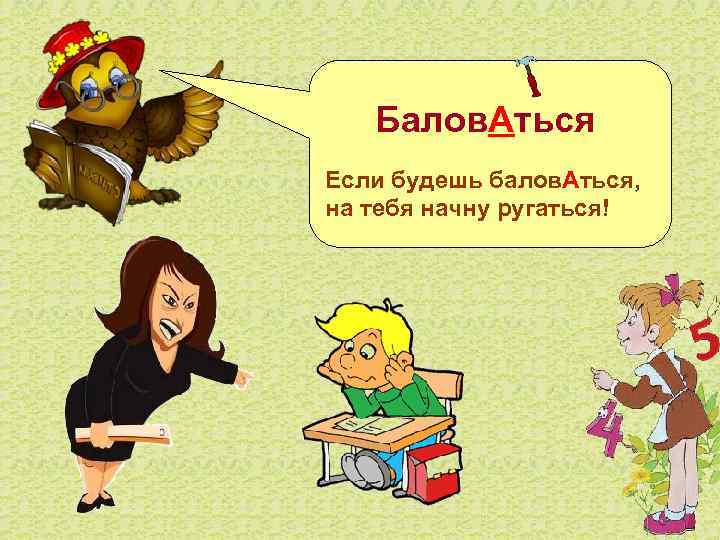  Балов. Аться Если будешь балов. Аться, на тебя начну ругаться! 
