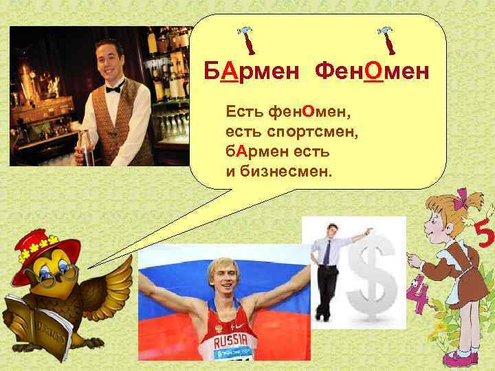 БАрмен Фен. Омен Есть фен. Омен, есть спортсмен, б. Армен есть и бизнесмен. 