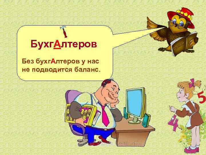  Бухг. Алтеров Без бухг. Алтеров у нас не подводится баланс. 
