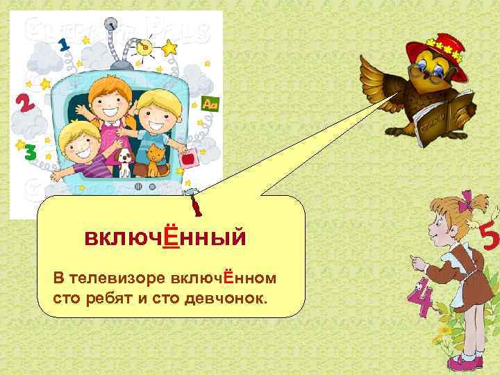  включЁнный В телевизоре включЁнном сто ребят и сто девчонок. 