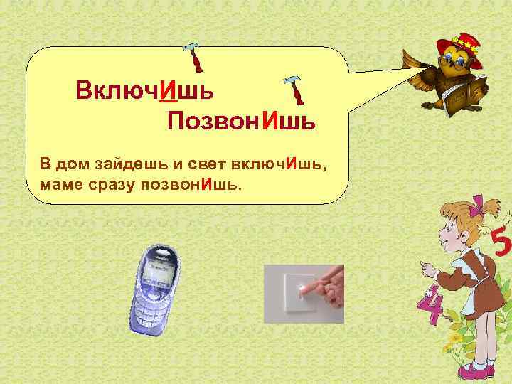  Включ. Ишь Позвон. Ишь В дом зайдешь и свет включ. Ишь, маме сразу