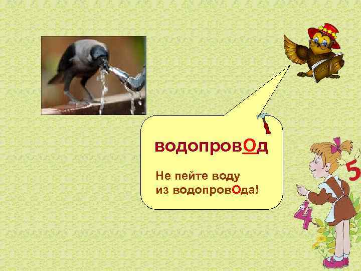  водопров. Од Не пейте воду из водопров. Ода! 