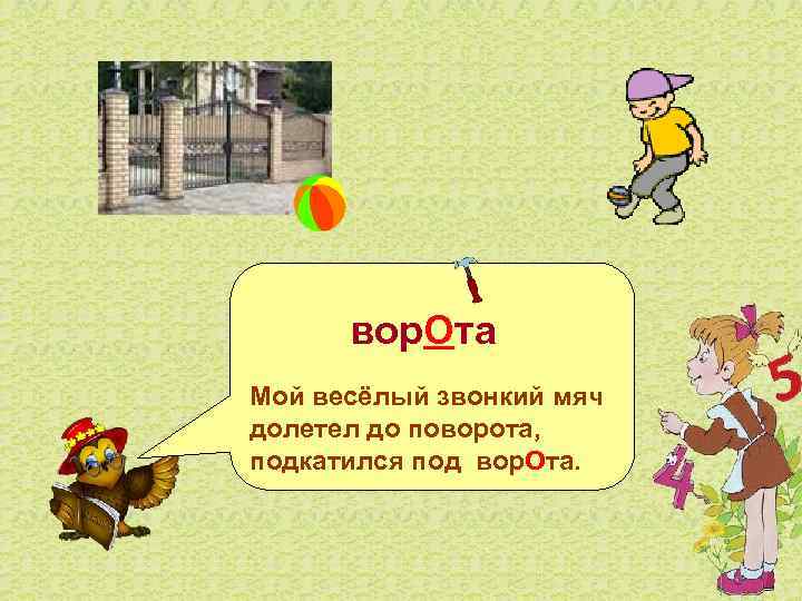 вор. Ота Мой весёлый звонкий мяч долетел до поворота, подкатился под вор. Ота.