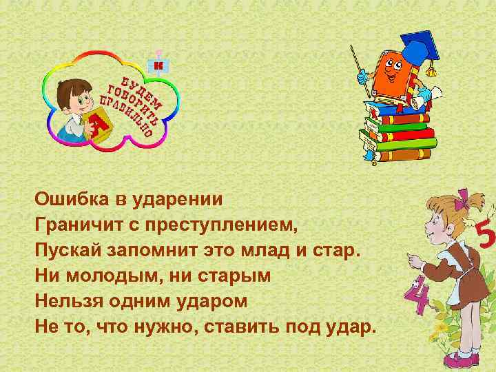 Ошибка в ударении Граничит с преступлением, Пускай запомнит это млад и стар. Ни молодым,