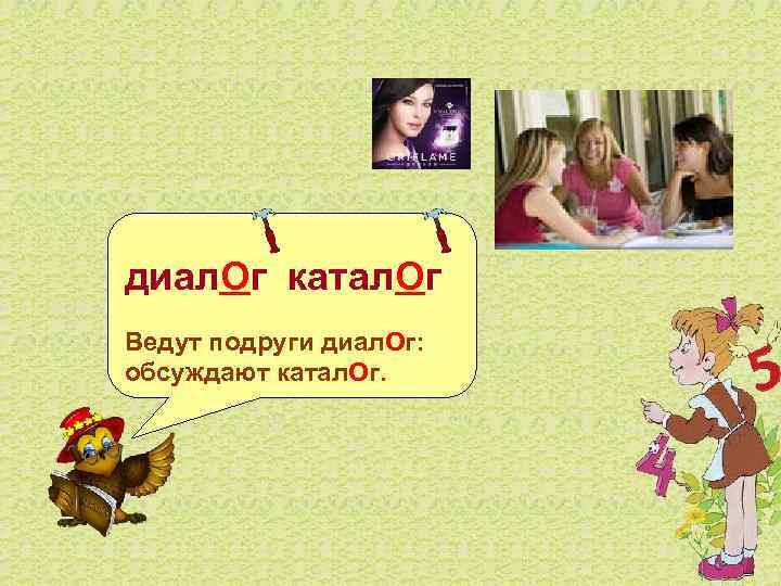 диал. Ог катал. Ог Ведут подруги диал. Ог: обсуждают катал. Ог. 