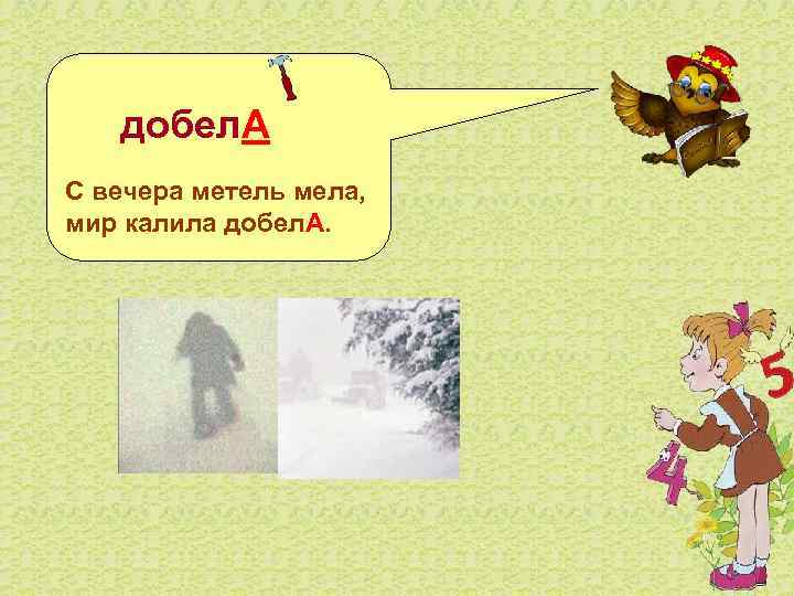  добел. А С вечера метель мела, мир калила добел. А. 