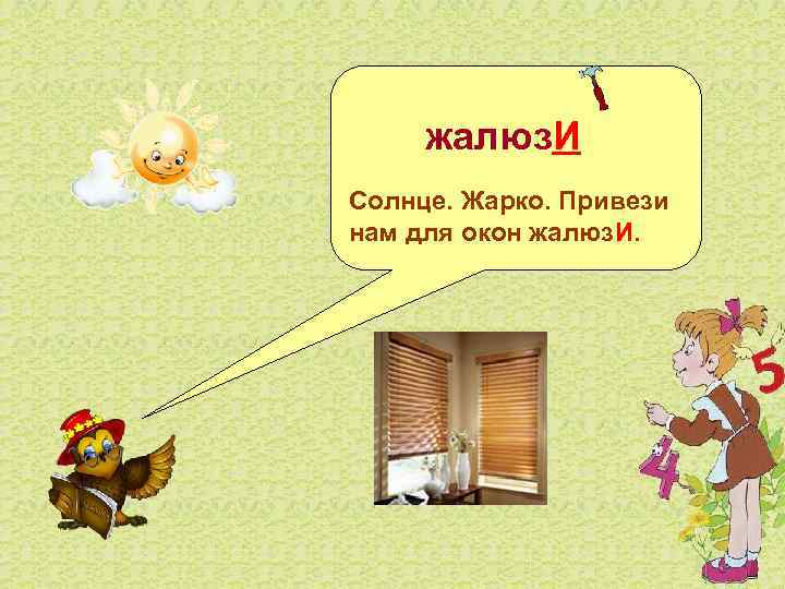  жалюз. И Солнце. Жарко. Привези нам для окон жалюз. И. 