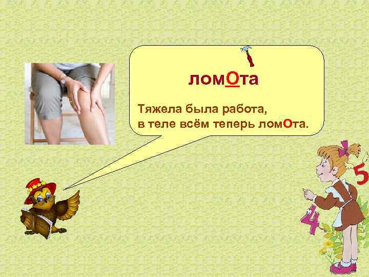  лом. Ота Тяжела была работа, в теле всём теперь лом. Ота. 