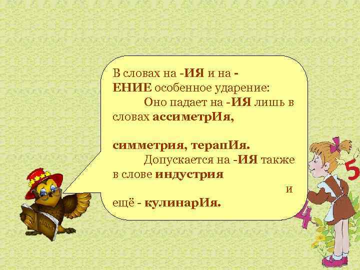В словах на -ИЯ и на ЕНИЕ особенное ударение: Оно падает на -ИЯ лишь