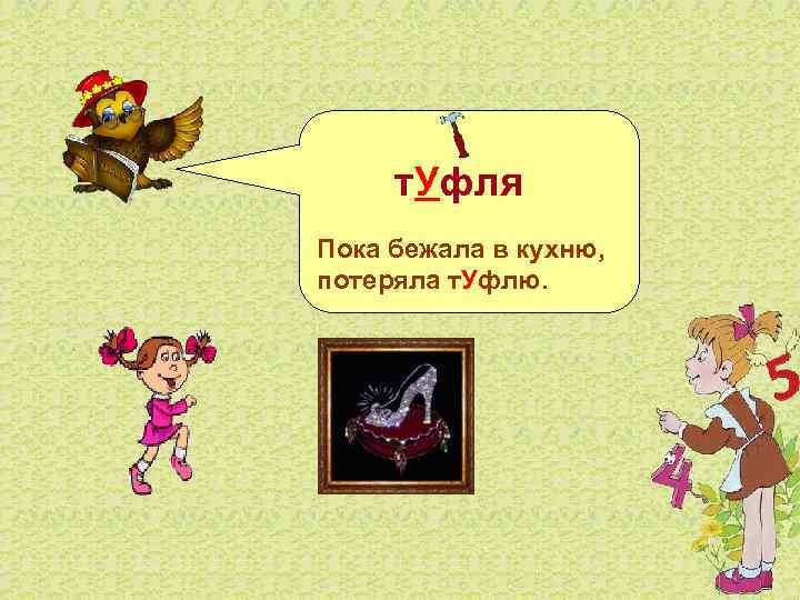  т. Уфля Пока бежала в кухню, потеряла т. Уфлю. 