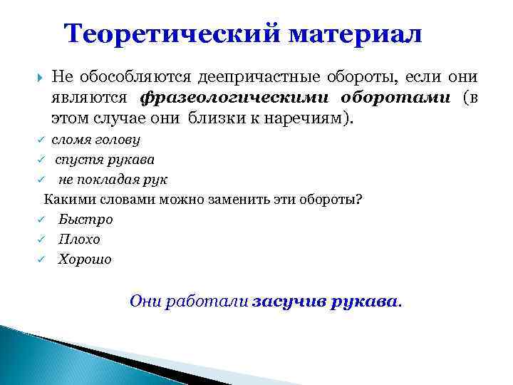 Теоретический материал Не обособляются деепричастные обороты, если они являются фразеологическими оборотами (в этом случае