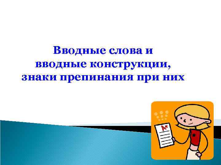 Вводные слова и вводные конструкции, знаки препинания при них 