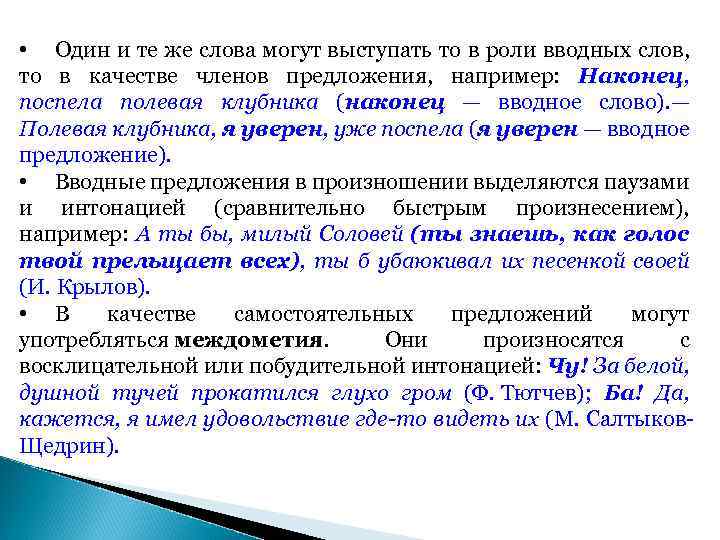  • Один и те же слова могут выступать то в роли вводных слов,