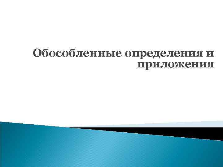 Обособленные определения и приложения 