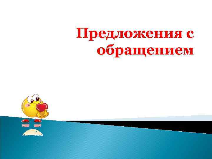 Предложения с обращением 