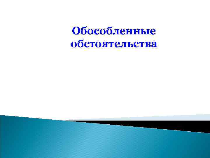 Обособленные обстоятельства 