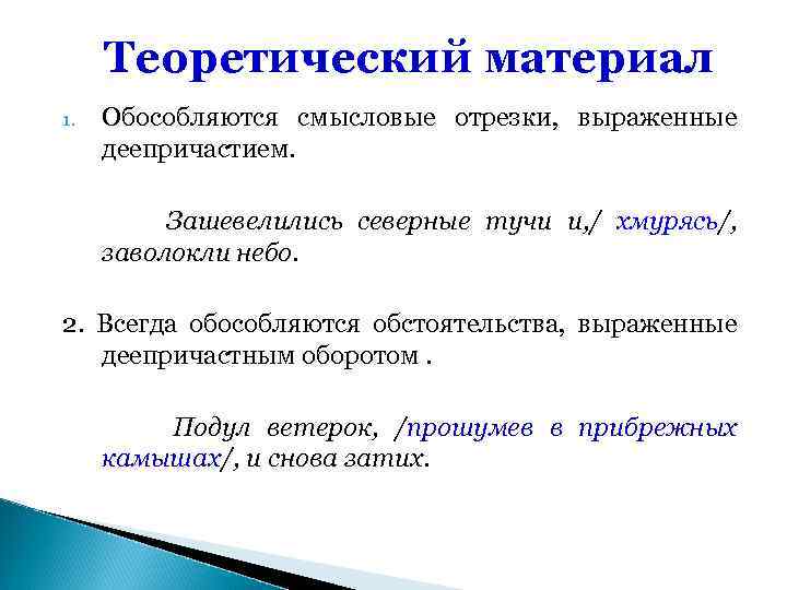 Теоретический материал 1. Обособляются смысловые отрезки, выраженные деепричастием. Зашевелились северные тучи и, / хмурясь/,