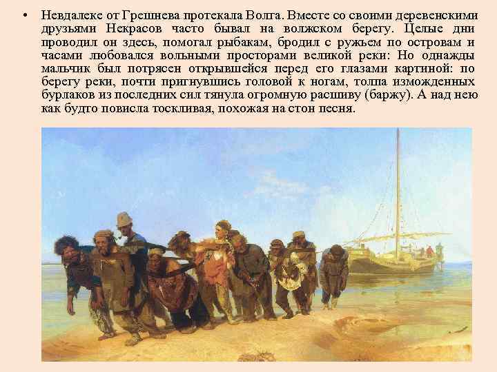  • Невдалеке от Грешнева протекала Волга. Вместе со своими деревенскими друзьями Некрасов часто