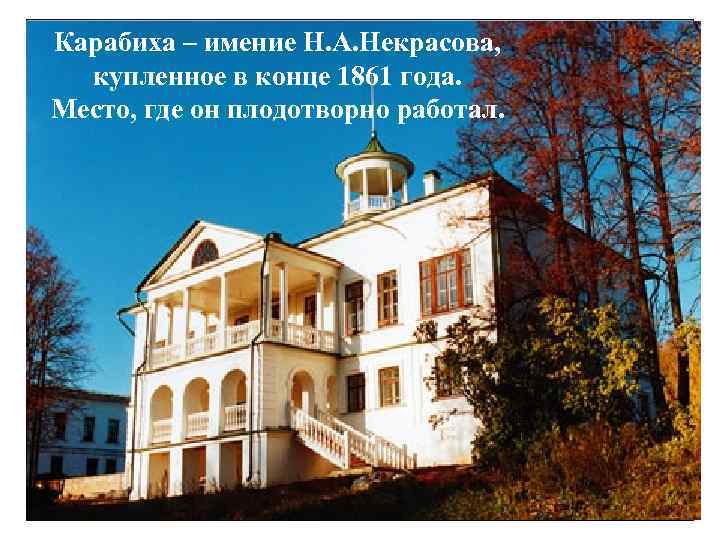 Карабиха – имение Н. А. Некрасова, купленное в конце 1861 года. Место, где он