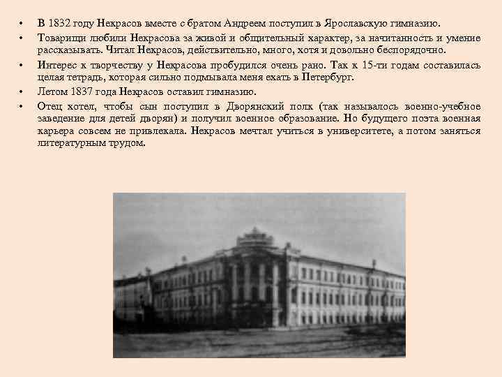  • • • В 1832 году Некрасов вместе с братом Андреем поступил в