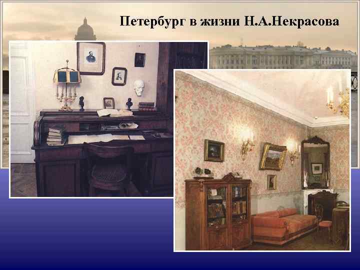 Петербург в жизни Н. А. Некрасова 