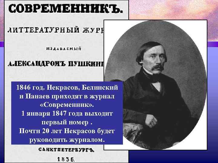 1846 год. Некрасов, Белинский и Панаев приходят в журнал «Современник» . 1 января 1847