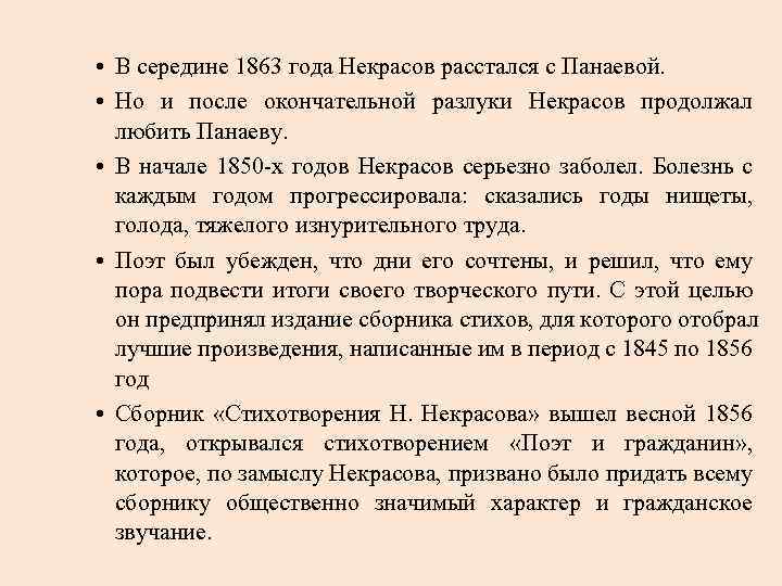  • В середине 1863 года Некрасов расстался с Панаевой. • Но и после