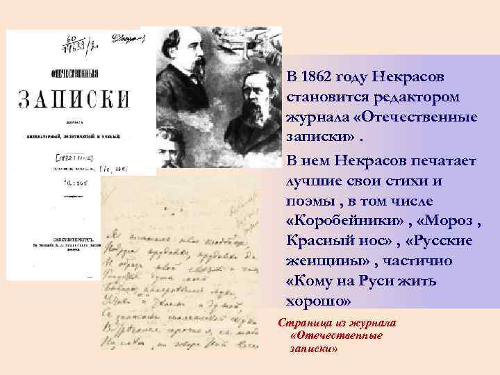 Обложка журнала В 1862 году Некрасов становится редактором журнала «Отечественные записки» . В нем