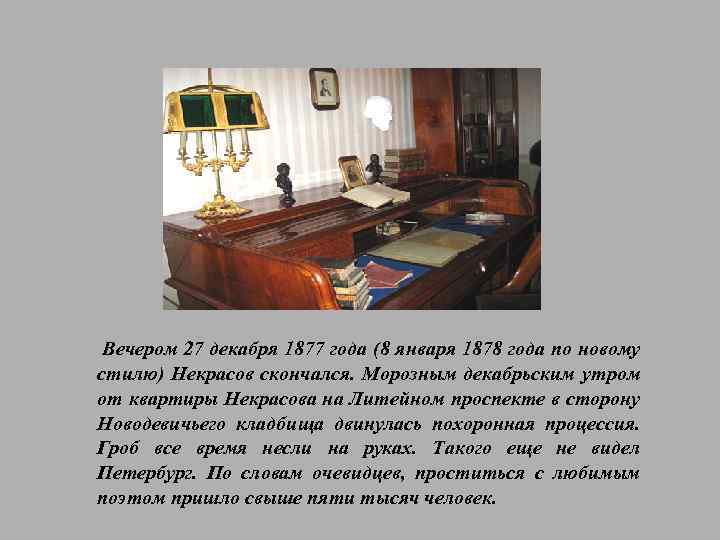 Вечером 27 декабря 1877 года (8 января 1878 года по новому стилю) Некрасов скончался.
