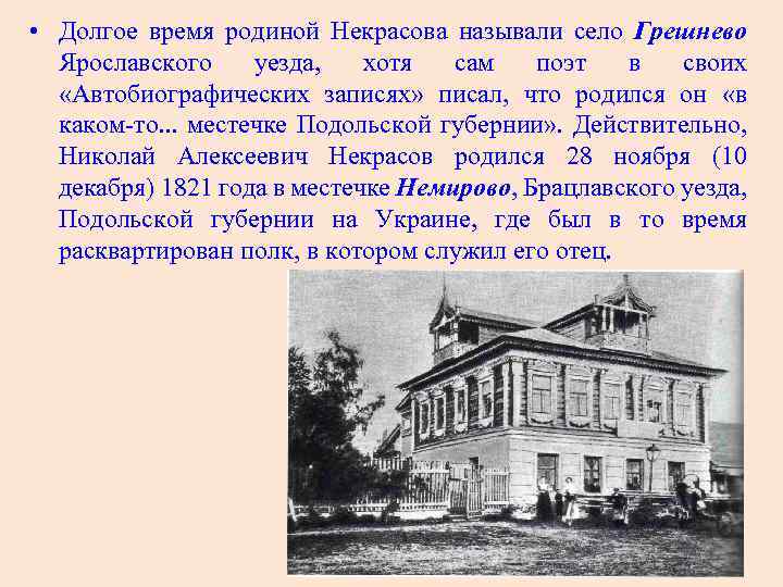  • Долгое время родиной Некрасова называли село Грешнево Ярославского уезда, хотя сам поэт