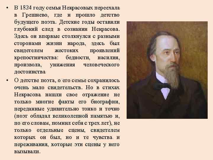  • В 1824 году семья Некрасовых переехала в Грешнево, где и прошло детство