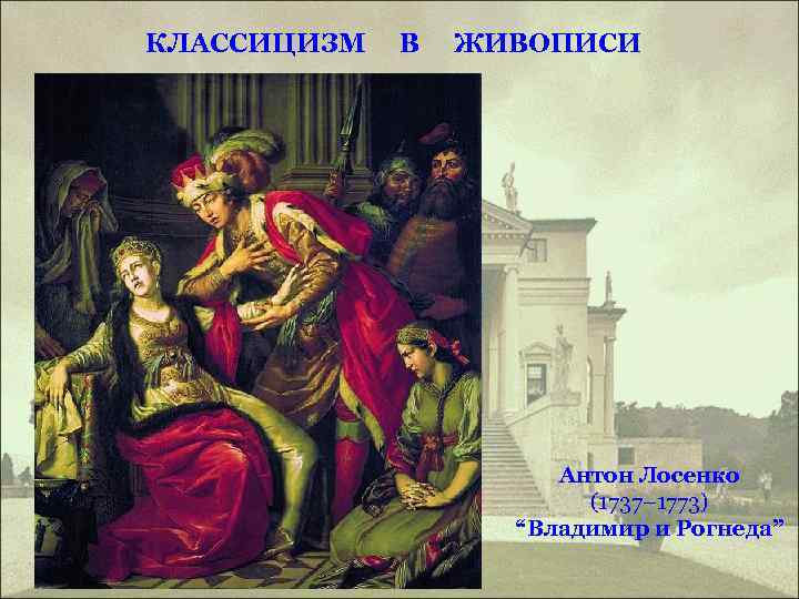 Назовите жанр живописи в котором написана картина лосенко прощание гектора с андромахой