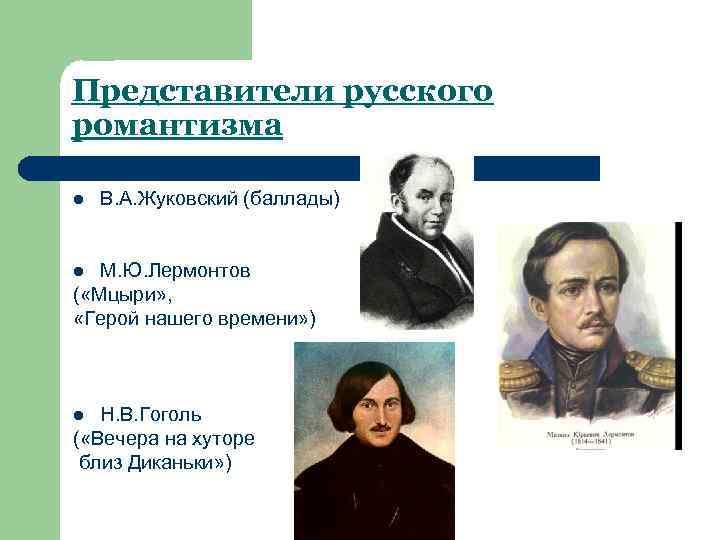 Представители русского романтизма l В. А. Жуковский (баллады) М. Ю. Лермонтов ( «Мцыри» ,
