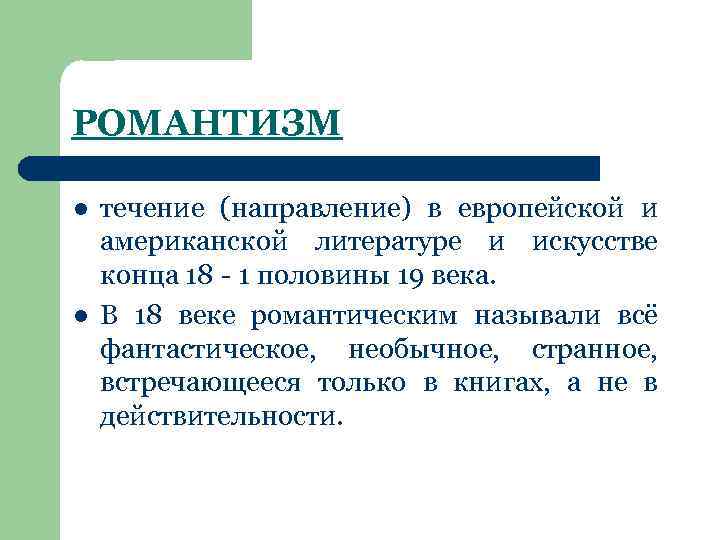 РОМАНТИЗМ l l течение (направление) в европейской и американской литературе и искусстве конца 18