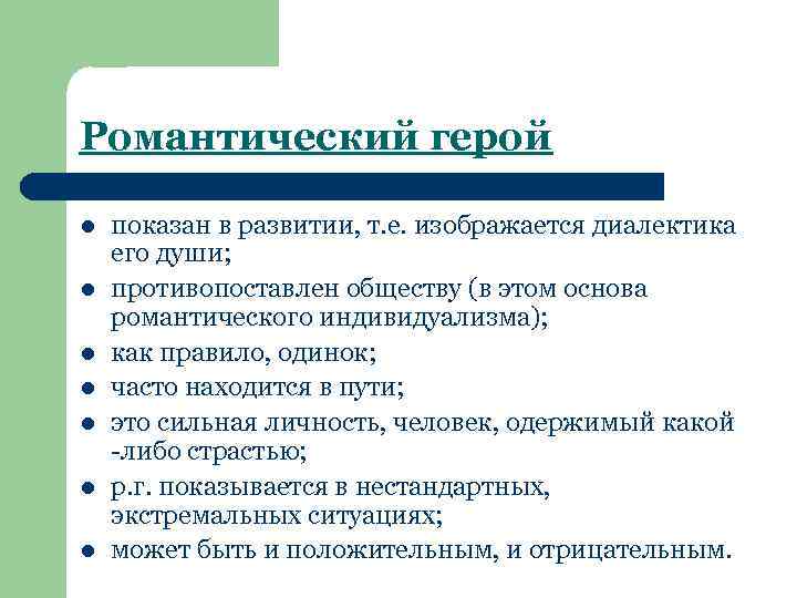 Романтический герой l l l l показан в развитии, т. е. изображается диалектика его