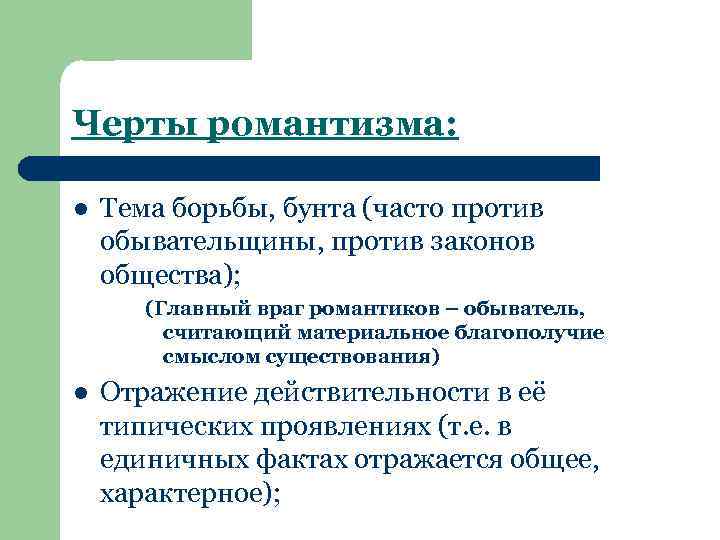 Черты романтизма: l Тема борьбы, бунта (часто против обывательщины, против законов общества); (Главный враг