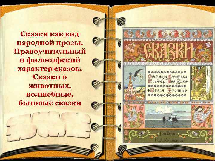 Сказки как вид народной прозы. Нравоучительный и философский характер сказок. Сказки о животных, волшебные,