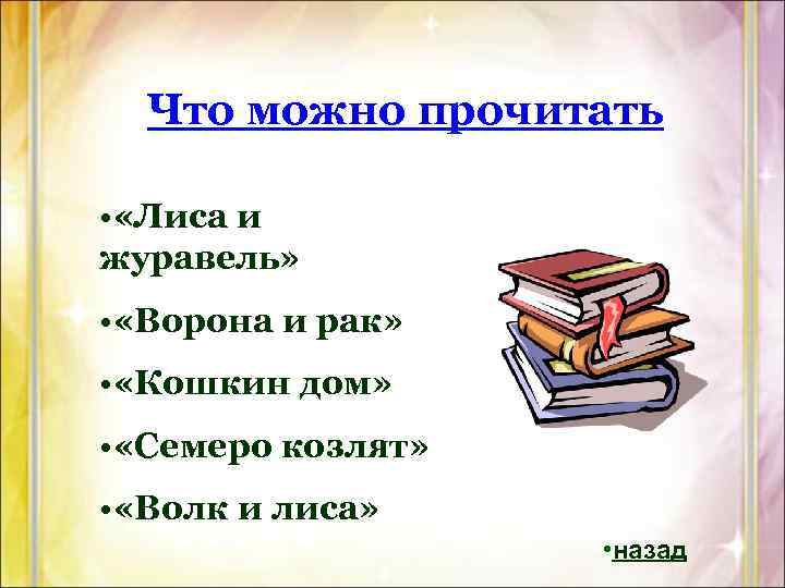 Что можно прочитать • «Лиса и журавель» • «Ворона и рак» • «Кошкин дом»