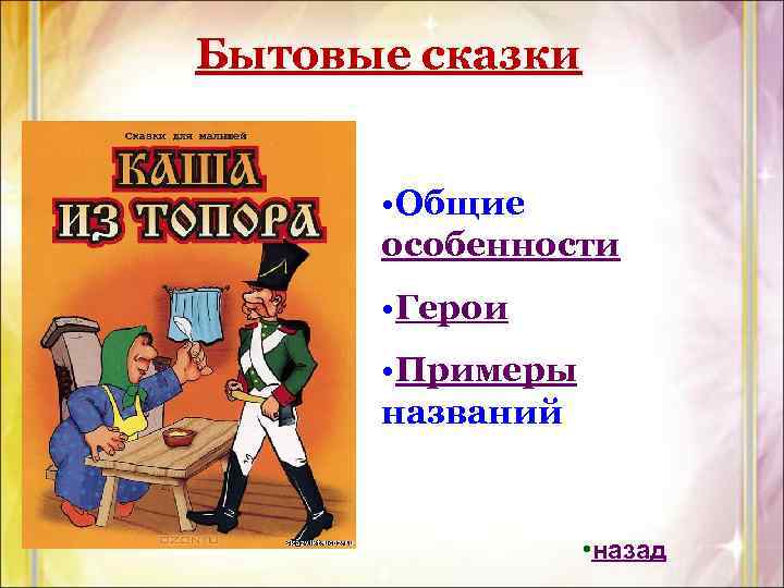 Бытовые сказки • Общие особенности • Герои • Примеры названий • назад 