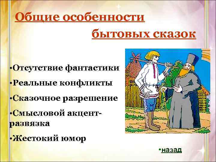 Особенности сказок толстого. Признаки бытовой сказки. Особенности бытовых сказок. Своеобразие бытовых сказок. Бытовые сказки.