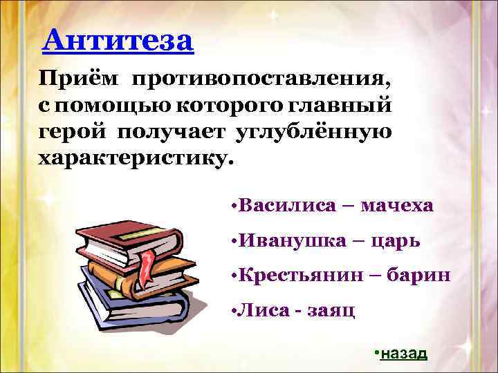 Антитеза Приём противопоставления, с помощью которого главный герой получает углублённую характеристику. • Василиса –
