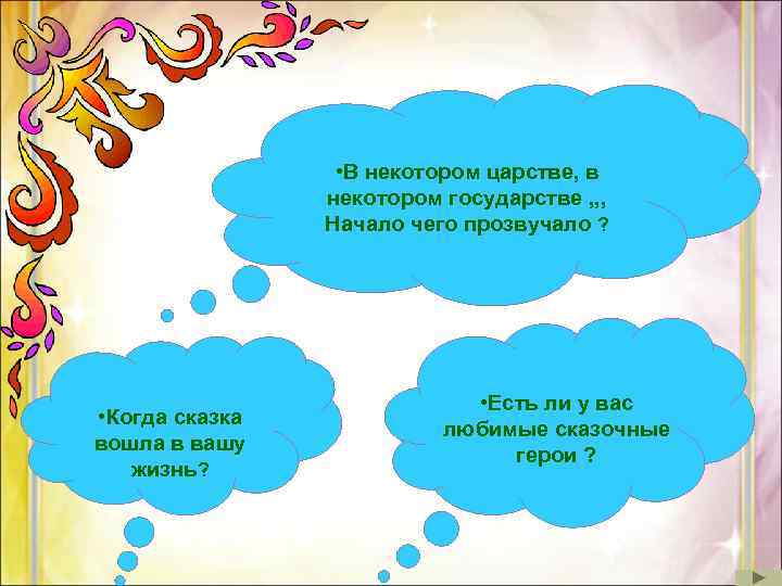  • В некотором царстве, в некотором государстве , , , Начало чего прозвучало