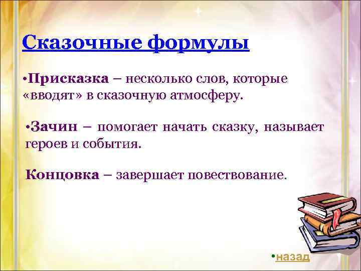 Сказочные формулы • Присказка – несколько слов, которые «вводят» в сказочную атмосферу. • Зачин