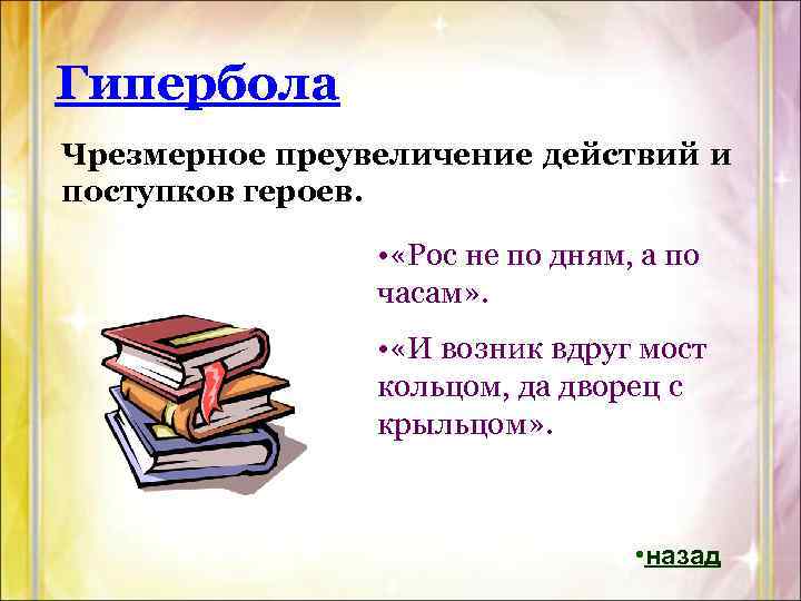 Гипербола Чрезмерное преувеличение действий и поступков героев. • «Рос не по дням, а по